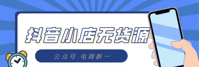 抖音无货源小店好做吗（探究抖音平台上无货源小店的盈利模式及其优势和劣势）