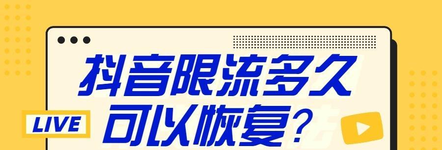 深度解析抖音限流的原理和应对方法（了解限流）