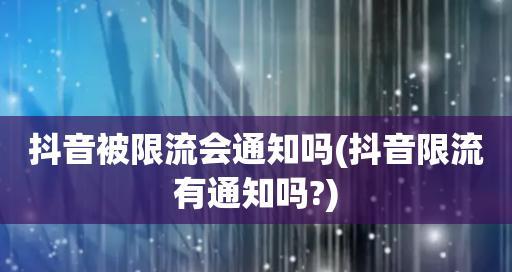 抖音限流大揭秘（探究限流原因及其对用户的影响）