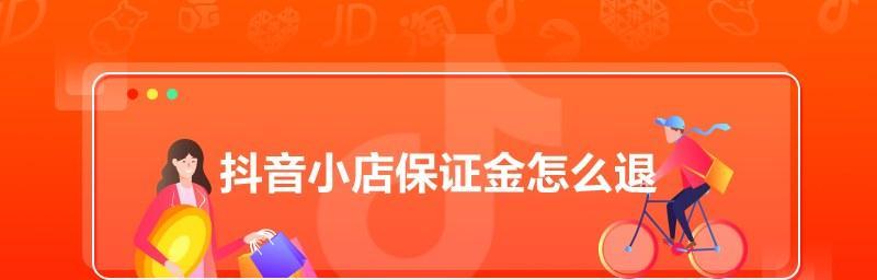 抖音小店保证金退款流程详解（如何快速退回小店保证金）