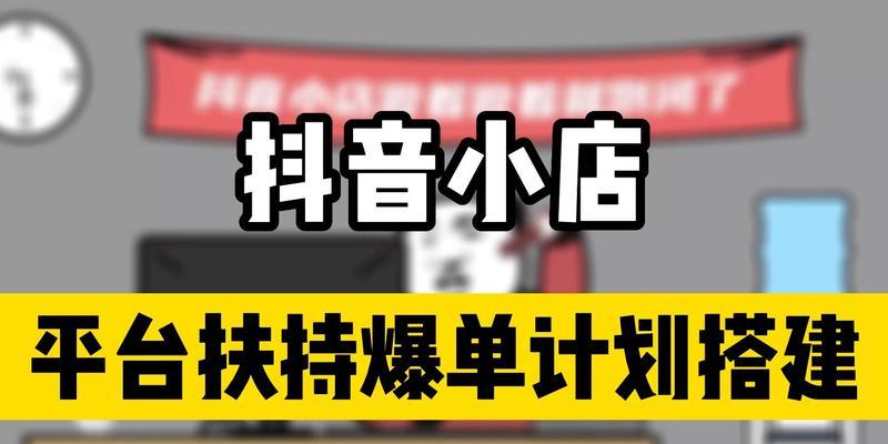 抖音小店爆单攻略（打造爆款产品）