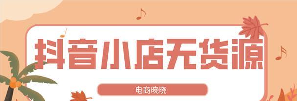 抖音小店不能一件代发的原因和解决方案（解读抖音小店一件代发的限制）