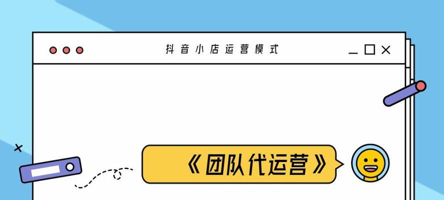 抖音小店代运营真的靠谱吗（深入探究抖音小店代运营的利弊）