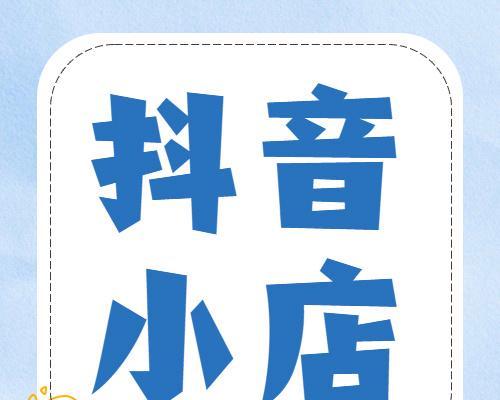 如何在抖音小店中设置第二件半价活动（教你轻松设置抖音小店的促销活动）