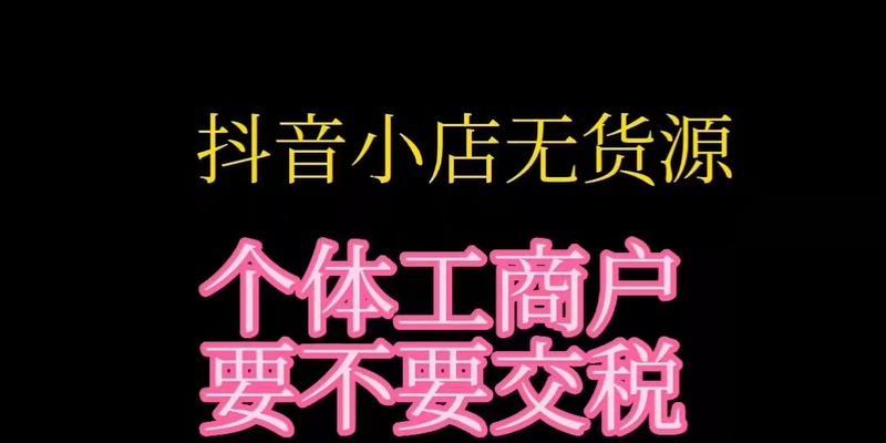 抖音小店个体工商户和企业入驻的区别（探究抖音小店入驻的两种方式）