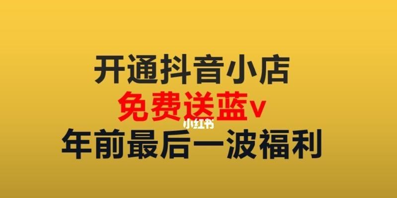 抖音小店与蓝V的区别（了解抖音小店和蓝V身份的不同）