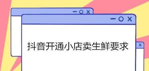 抖音小店开通需要营业执照吗（开办抖音小店前需要了解的营业执照相关问题）