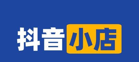 抖音小店“随时更换子账号”功能详解（如何实现抖音小店子账号的灵活切换）