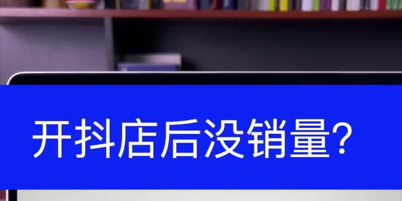 抖音小店开启直接上架商品新功能，快来了解吧（抖音小店的直接上架功能）