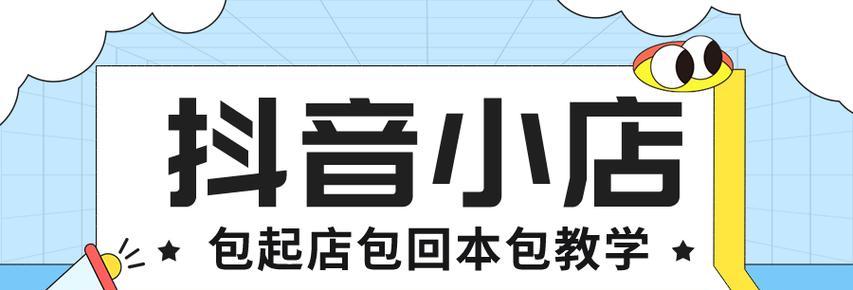 打造抖音小店秒杀活动，实现销售高峰（如何设置抖音小店秒杀活动）