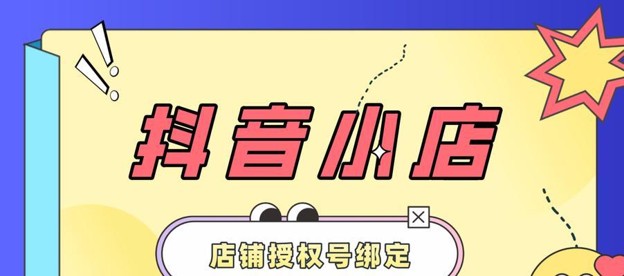 抖音小店拍卖活动，如何成功创建（抢占抖音小店拍卖商机）