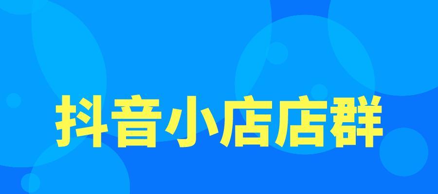 抖音小店旗舰店改成专营店，如何实现（从店铺品牌、商品品质、客户服务等方面入手）