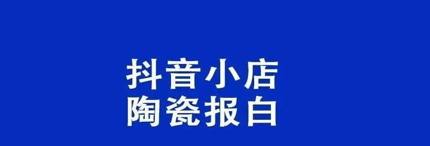 教你如何将抖音小店类目更改为主题（从设置到审核）