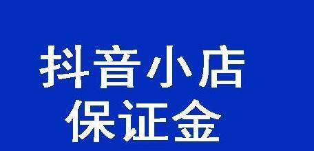 抖音小店退店全流程详解（了解抖音小店退店的方法和注意事项）