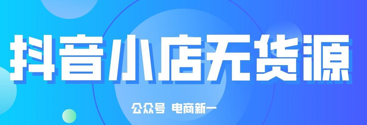 抖音小店无货源如何经营（抖音小店无货源的利与弊及应对之策）