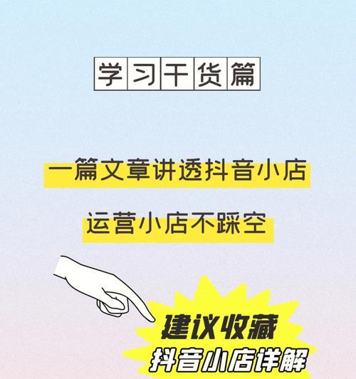 抖音小店运营指南（15个不可忽视的运营细节让你的小店更火爆）