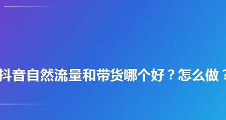 抖音小店自然流量获取全攻略（打造高质量抖音小店）