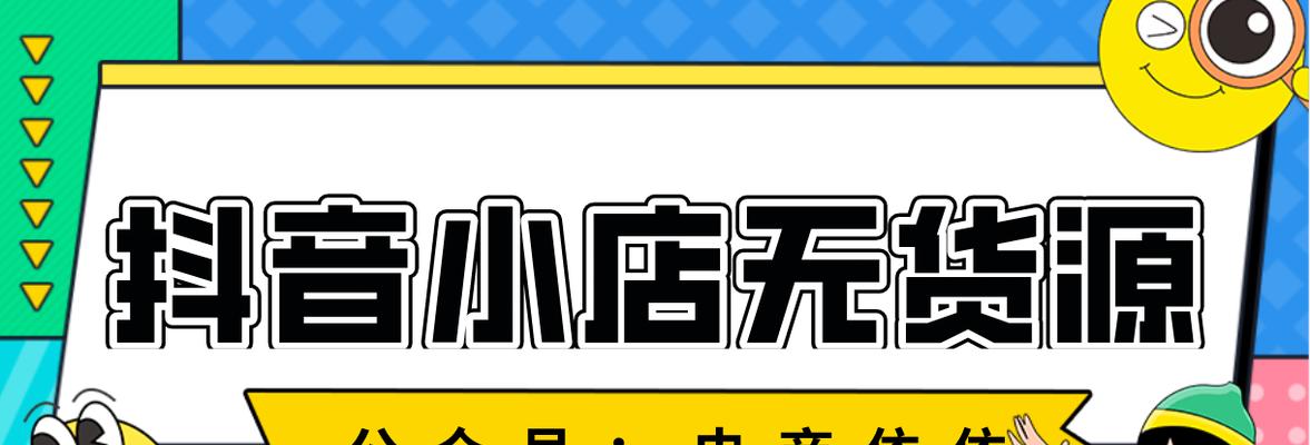 抖音小店如何获得生意（从选择商品到营销策略）