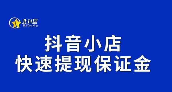 抖音小店开启新商机（了解抖音小店的利与弊）