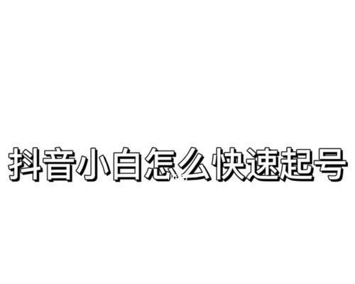 抖音新手期如何快速突破（全面解析抖音新手期的瓶颈与突破技巧）