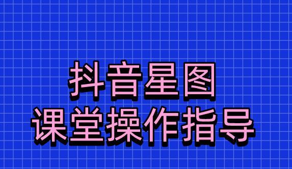 抖音星图达人西瓜传播任务开通攻略（教你如何开启西瓜传播任务）