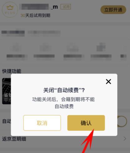 京东plus试用后可以马上关闭吗？怎么取消自动续费？