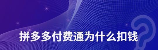 付费通是什么意思？自动扣钱了找谁？