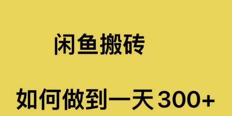 闲鱼搬砖怎么赚钱？哪些产品利润高？