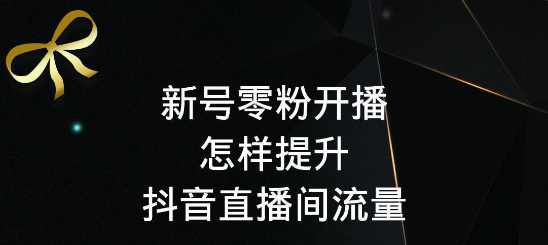 抖音0粉丝直播会有人看吗？新人起号有什么技巧？