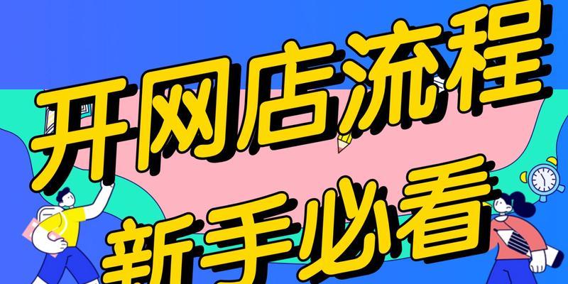 2024淘宝开店费用有多少？新手注意事项有哪些？