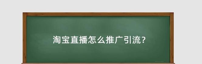 淘宝怎么推广才更有效果？引流技巧有哪些？