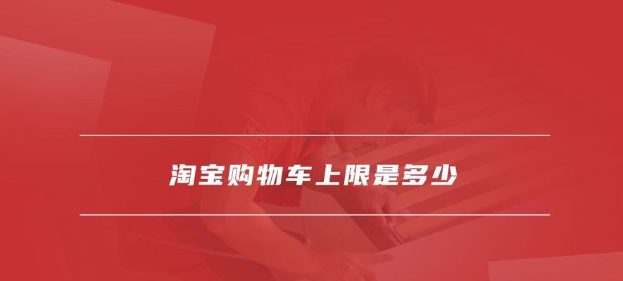 2024淘宝购物车上限是多少？怎么增加？