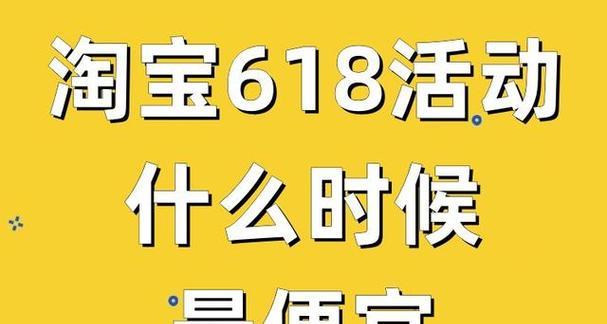 淘宝电器618优惠力度大吗？什么时间段最便宜？