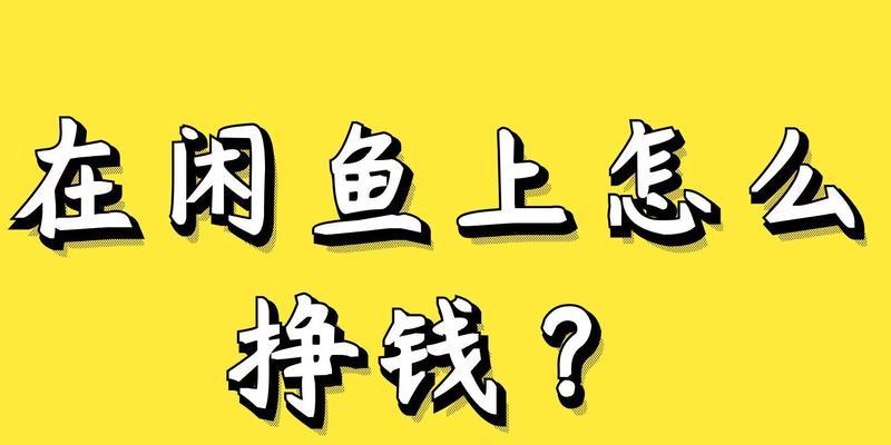 闲鱼怎么快速赚钱？月入过万有什么技巧？