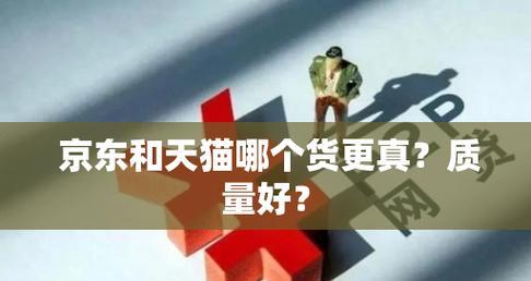 天猫和京东的东西哪个质量更可靠？区别有哪些？