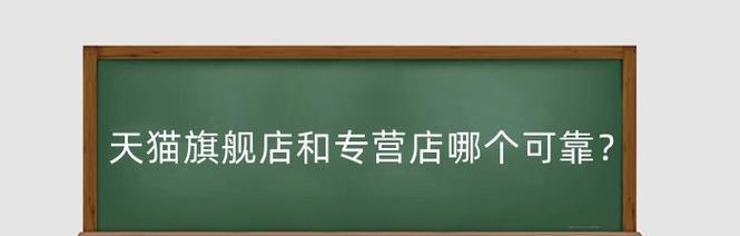 专卖店和旗舰店哪个靠谱？质量一样吗？