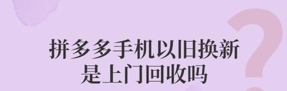 拼多多以旧换新手机怎么换的？回收入口在哪里？