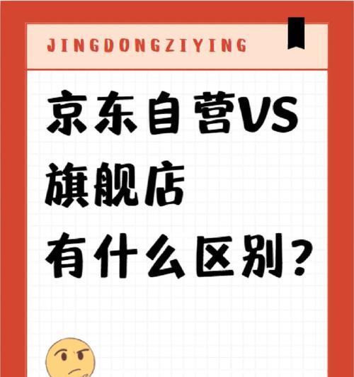 京东官方旗舰店和自营店的区别是什么？哪个好？