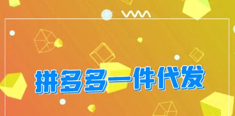 拼多多一件代发货源在哪里找？要怎么操作？