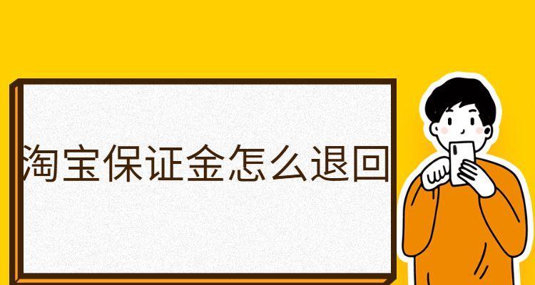 淘宝保证金1000怎么退回来？多久能到账呢？