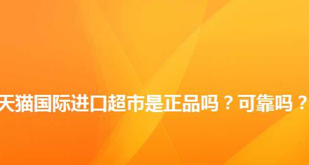 天猫国际进口超市是正品吗？货怎么样？