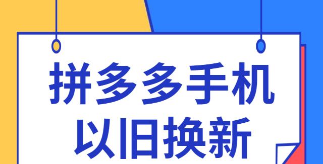 拼多多以旧换新手机怎么换的？流程有哪些？