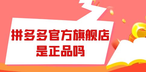 拼多多品牌和旗舰店哪个靠谱？是真的吗？