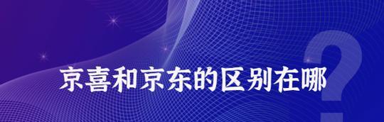 京喜和京东有什么区别？为啥这么便宜？