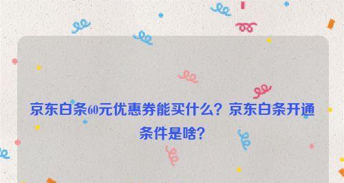 京东白条立减60是真的吗？优惠卷在哪里领？