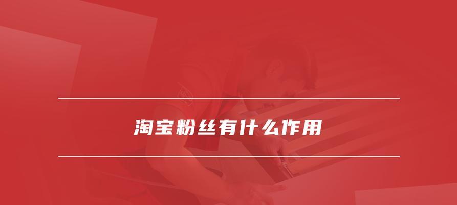 淘宝店铺粉丝多有什么好处？怎么快速增加关注？