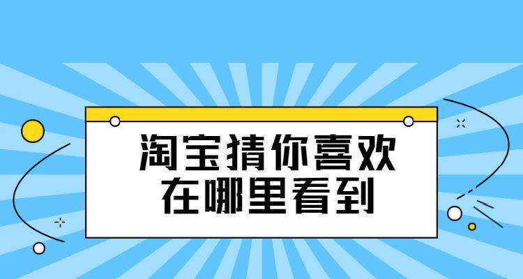 淘宝猜你喜欢在哪里看？是根据什么推荐的？