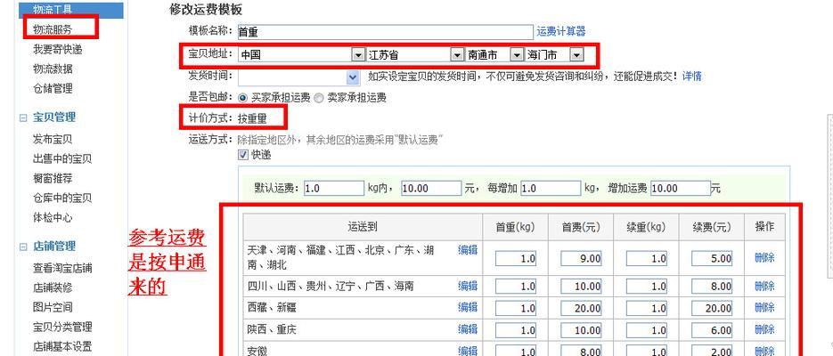 淘宝运费模板怎么设置？不包邮的偏远地区有哪些？