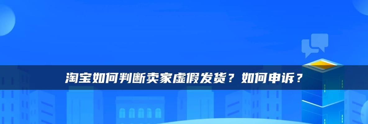 淘宝虚假发货的判断标准是什么？商家会得到什么惩罚？