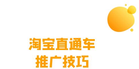 淘宝直通车推广技巧和妙招有哪些？怎么开效果最佳？